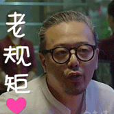 余罪傅老大表情包